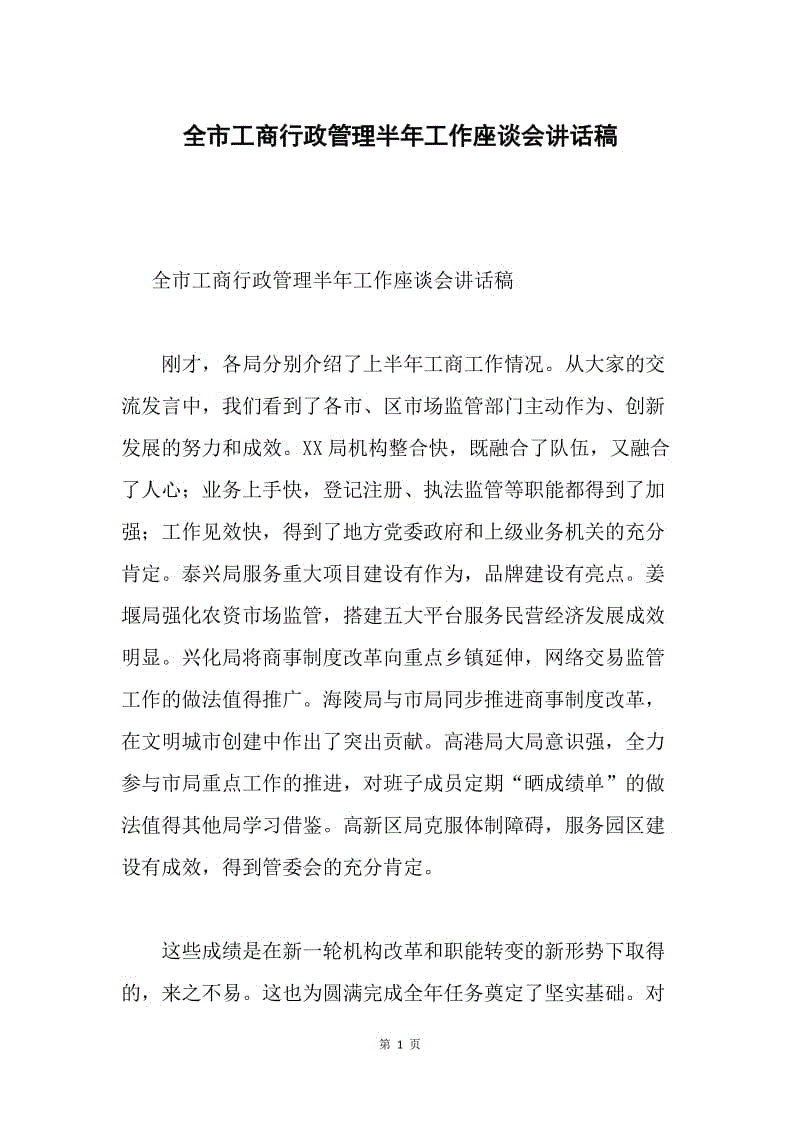 全市工商行政管理半年工作座谈会讲话稿.docx