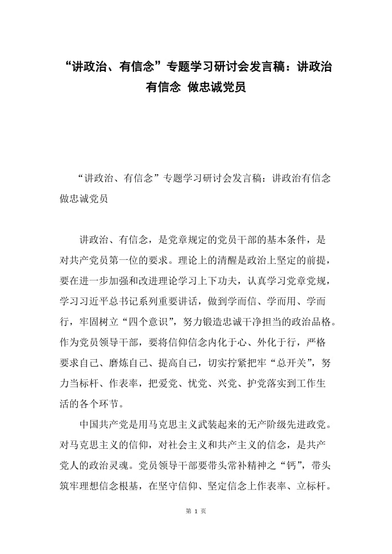 “讲政治、有信念”专题学习研讨会发言稿：讲政治有信念 做忠诚党员.docx_第1页