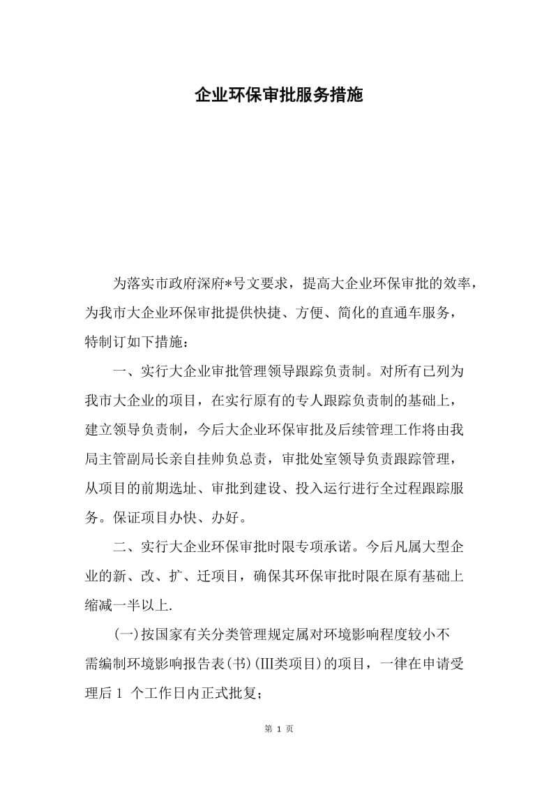 企业环保审批服务措施.docx_第1页