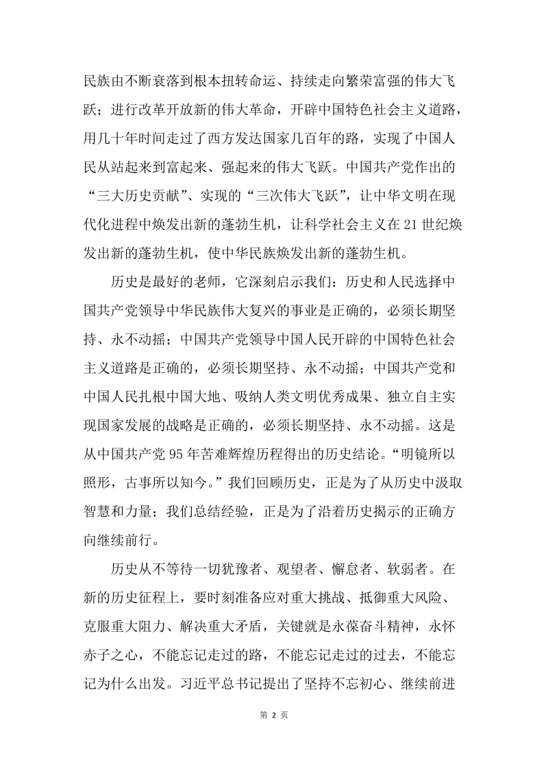 习总书记“七一”重要讲话学习心得：永葆奋斗精神 永怀赤子之心.docx_第2页