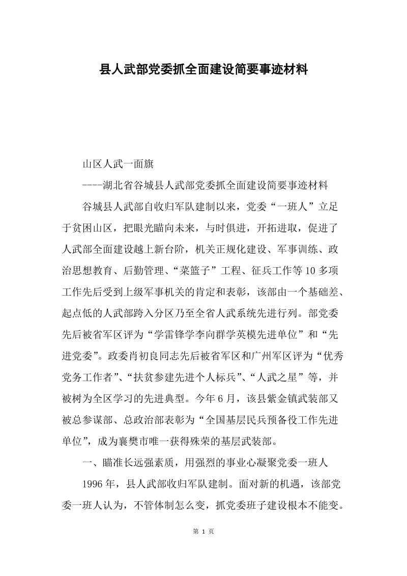 县人武部党委抓全面建设简要事迹材料.docx_第1页