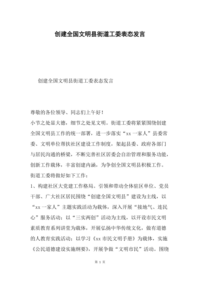 创建全国文明县街道工委表态发言.docx_第1页