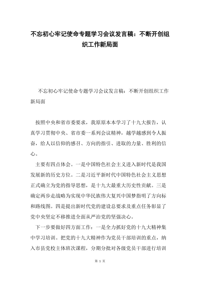 不忘初心牢记使命专题学习会议发言稿：不断开创组织工作新局面.docx_第1页