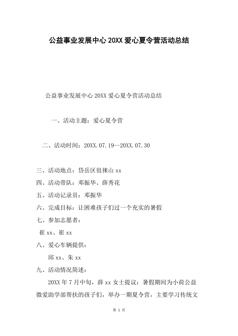 公益事业发展中心20XX爱心夏令营活动总结.docx_第1页