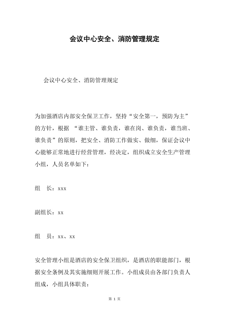 会议中心安全、消防管理规定.docx_第1页