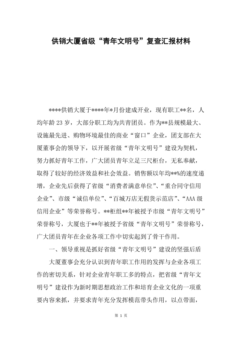 供销大厦省级“青年文明号”复查汇报材料.docx_第1页