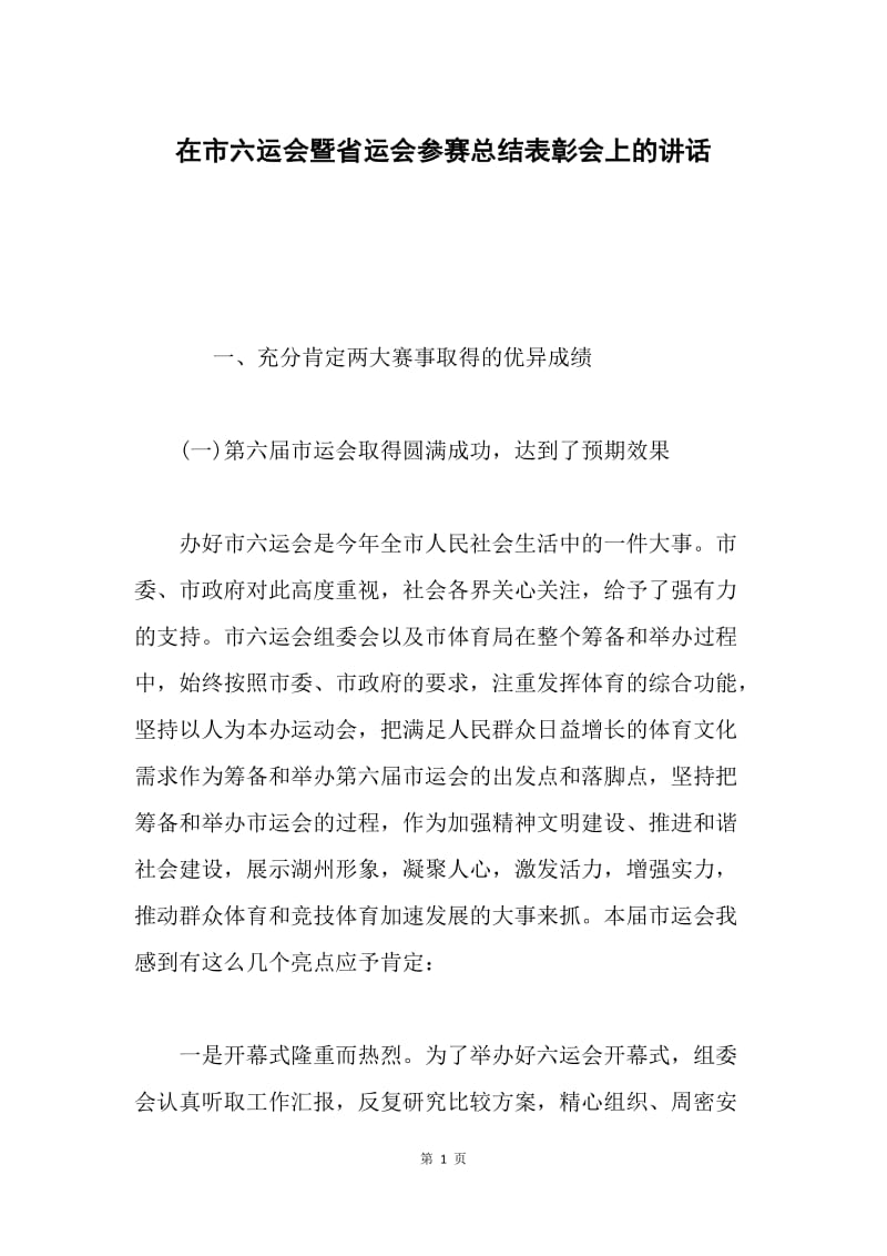 在市六运会暨省运会参赛总结表彰会上的讲话.docx_第1页