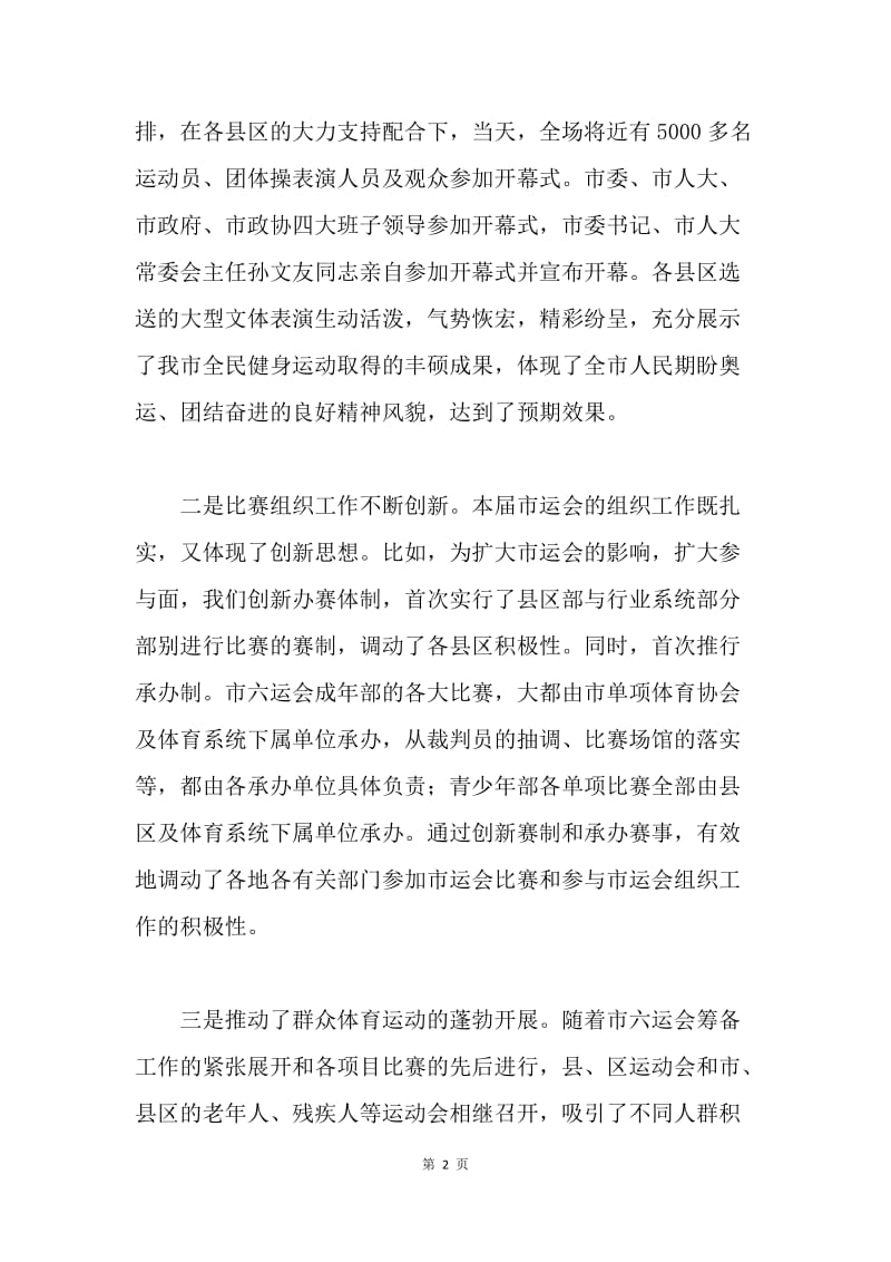 在市六运会暨省运会参赛总结表彰会上的讲话.docx_第2页