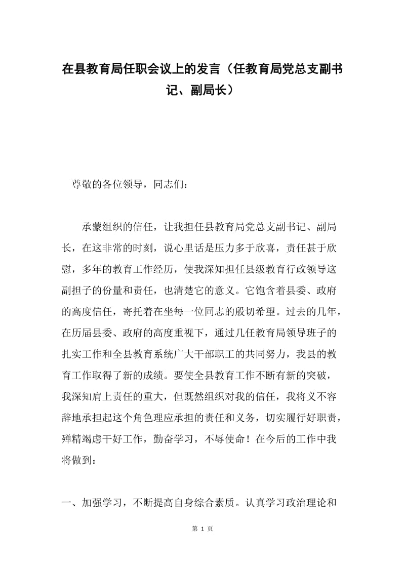 在县教育局任职会议上的发言（任教育局党总支副书记、副局长）.docx_第1页