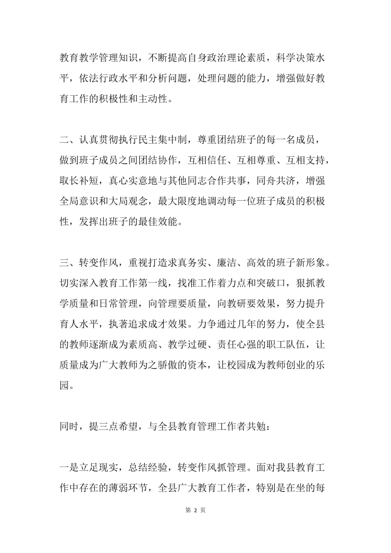 在县教育局任职会议上的发言（任教育局党总支副书记、副局长）.docx_第2页