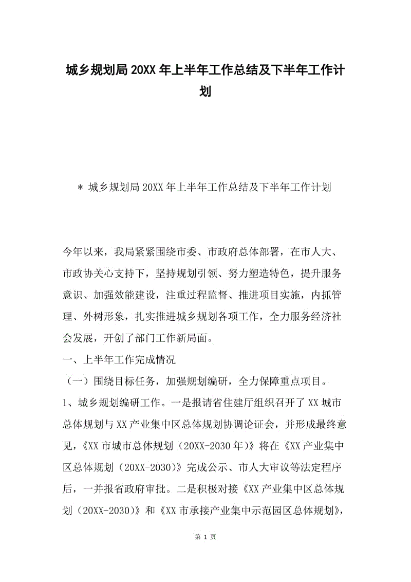 城乡规划局20XX年上半年工作总结及下半年工作计划.docx