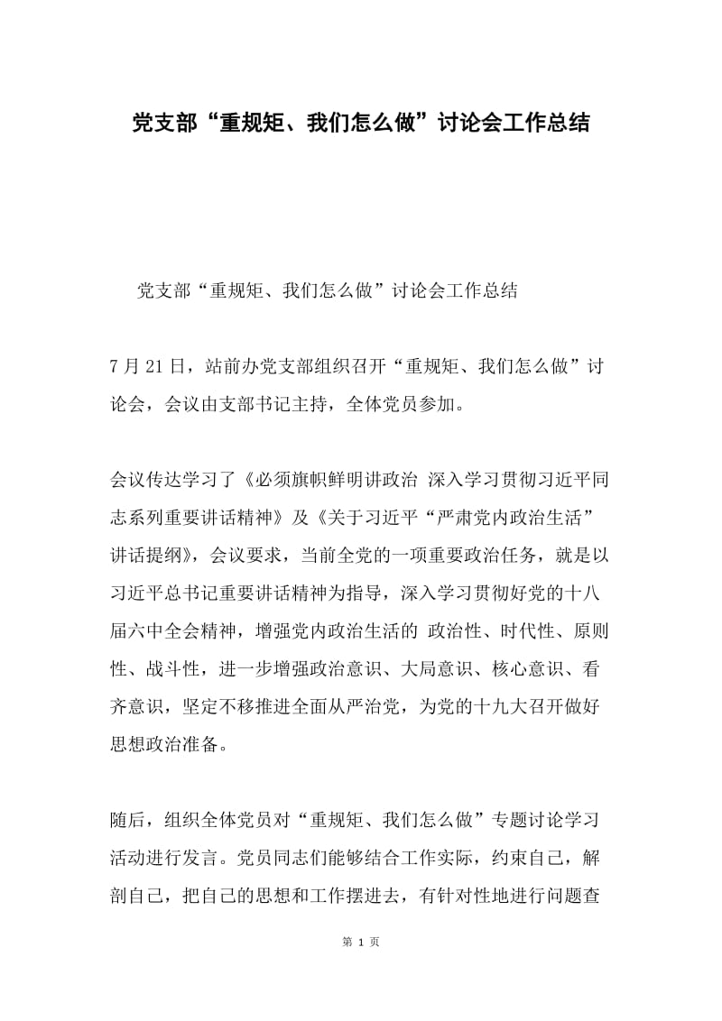 党支部“重规矩、我们怎么做”讨论会工作总结.docx_第1页