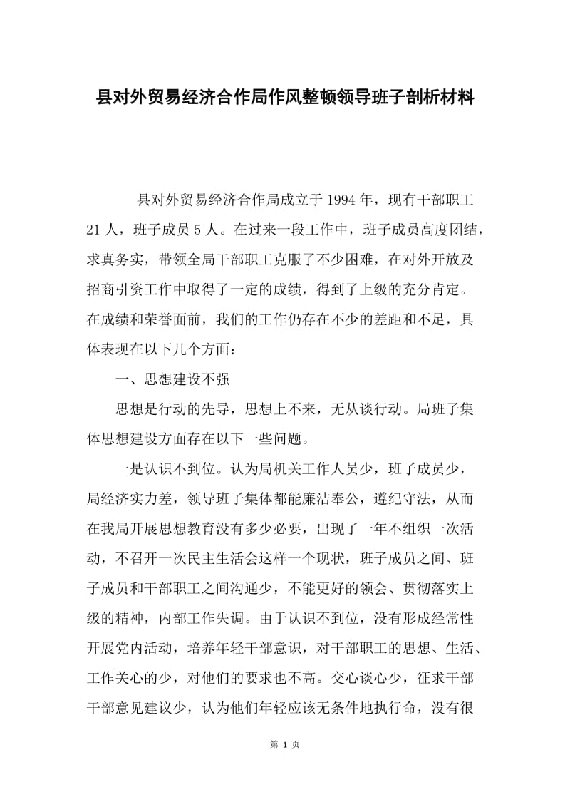 县对外贸易经济合作局作风整顿领导班子剖析材料.docx_第1页