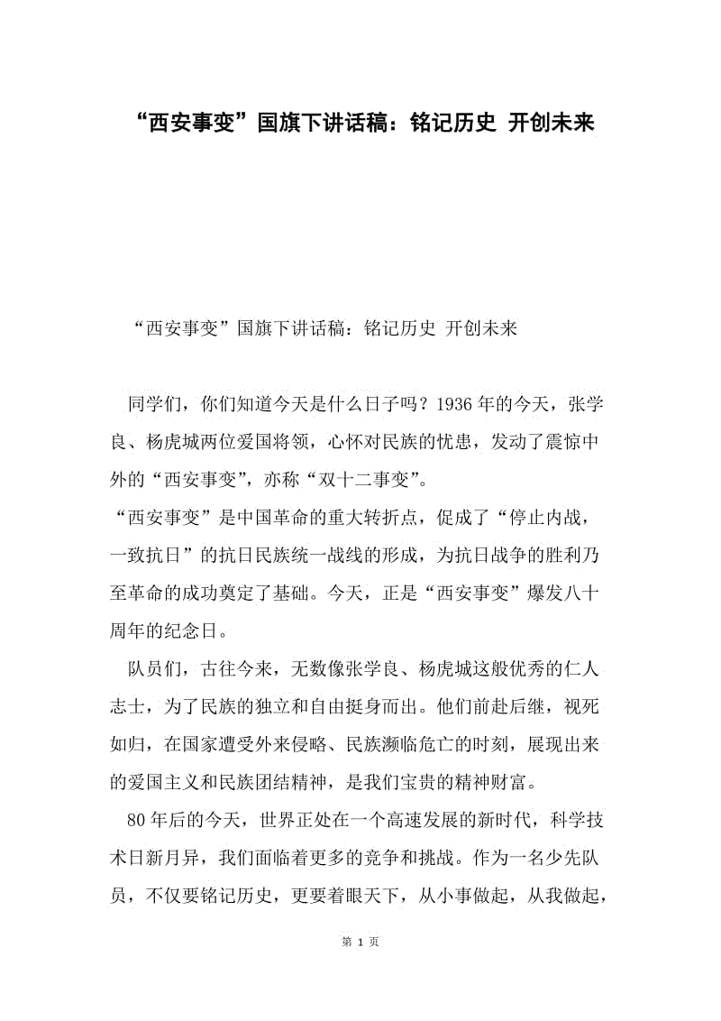 “西安事变”国旗下讲话稿：铭记历史 开创未来.docx