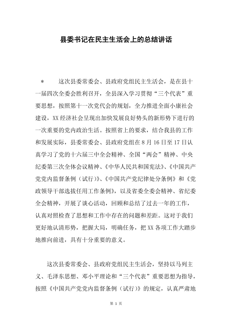 县委书记在民主生活会上的总结讲话.docx_第1页