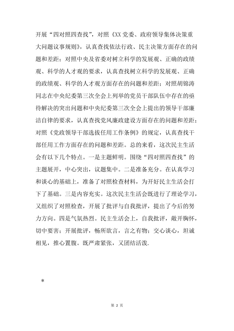 县委书记在民主生活会上的总结讲话.docx_第2页