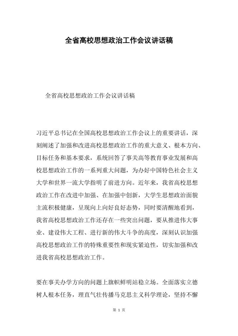 全省高校思想政治工作会议讲话稿.docx_第1页