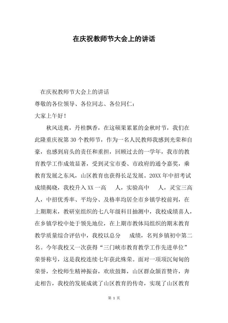 在庆祝教师节大会上的讲话.docx_第1页