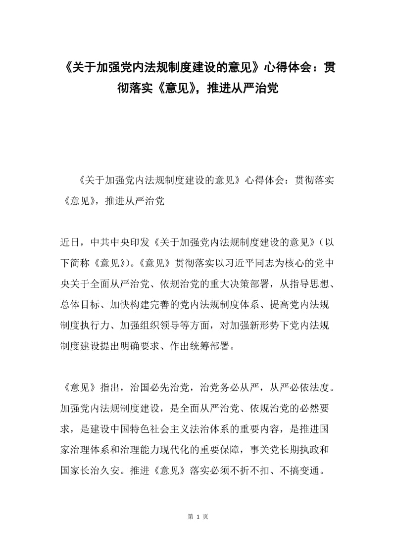 《关于加强党内法规制度建设的意见》心得体会：贯彻落实《意见》，推进从严治党.docx_第1页