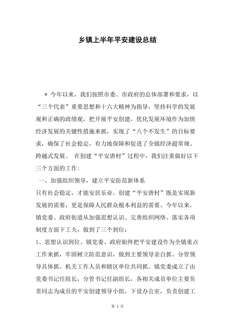 乡镇上半年平安建设总结.docx_第1页