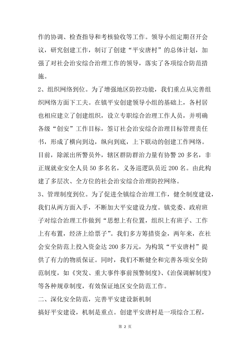 乡镇上半年平安建设总结.docx_第2页