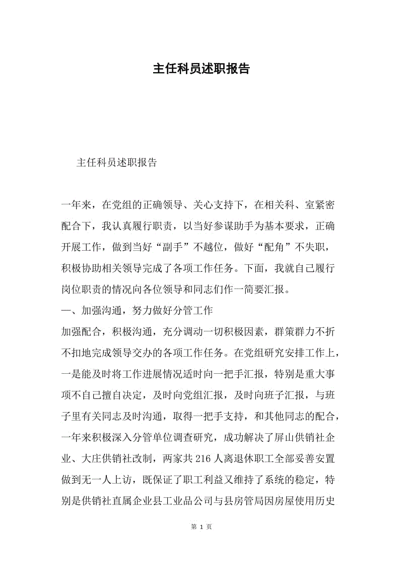 主任科员述职报告.docx