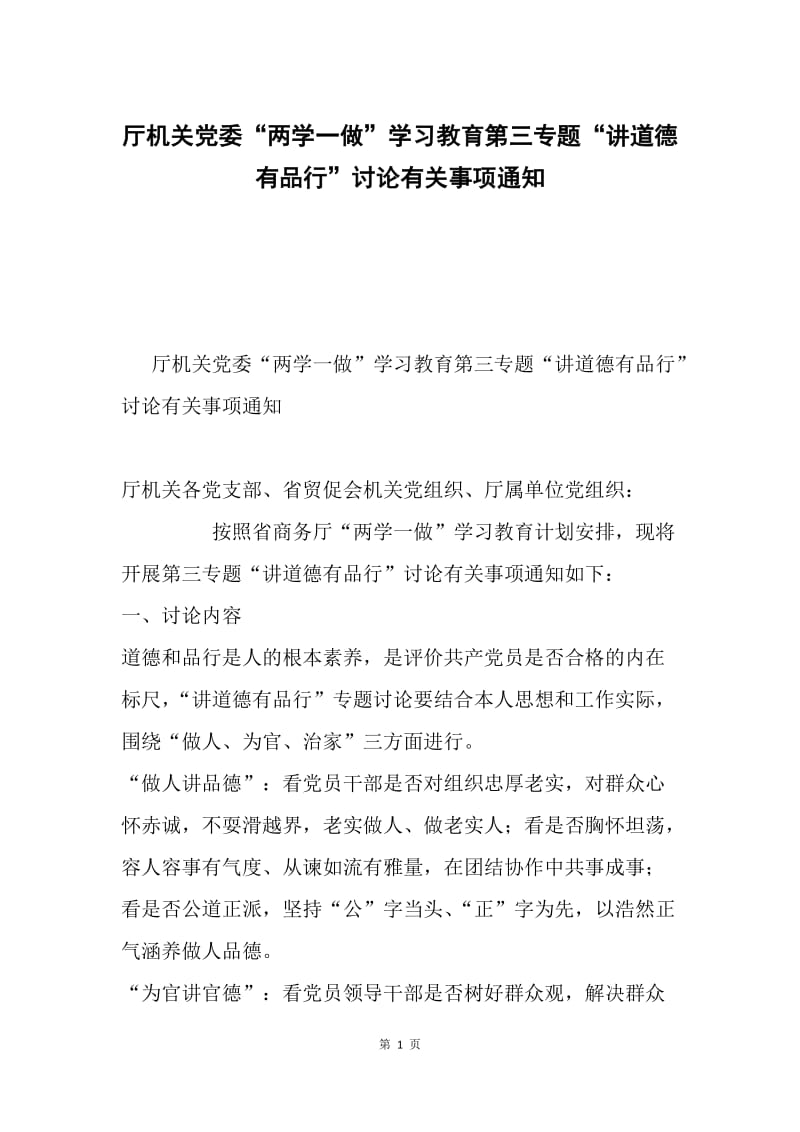 厅机关党委“两学一做”学习教育第三专题“讲道德有品行”讨论有关事项通知.docx_第1页