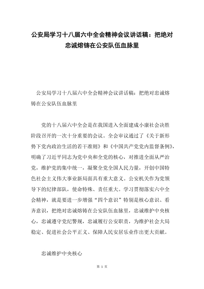 公安局学习十八届六中全会精神会议讲话稿：把绝对忠诚熔铸在公安队伍血脉里.docx_第1页