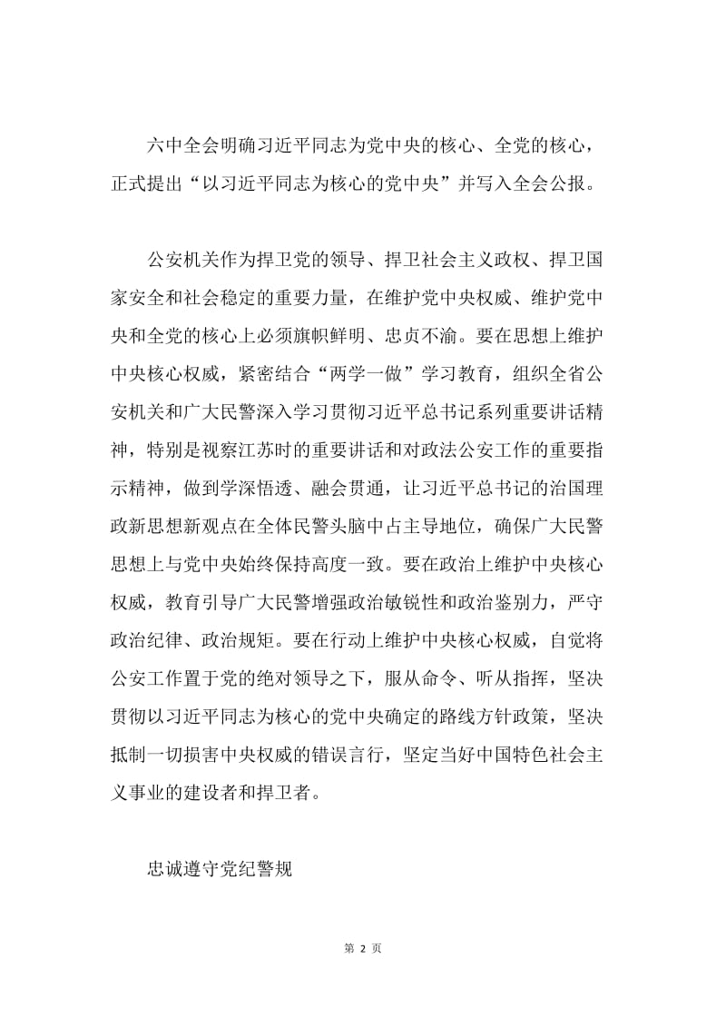 公安局学习十八届六中全会精神会议讲话稿：把绝对忠诚熔铸在公安队伍血脉里.docx_第2页