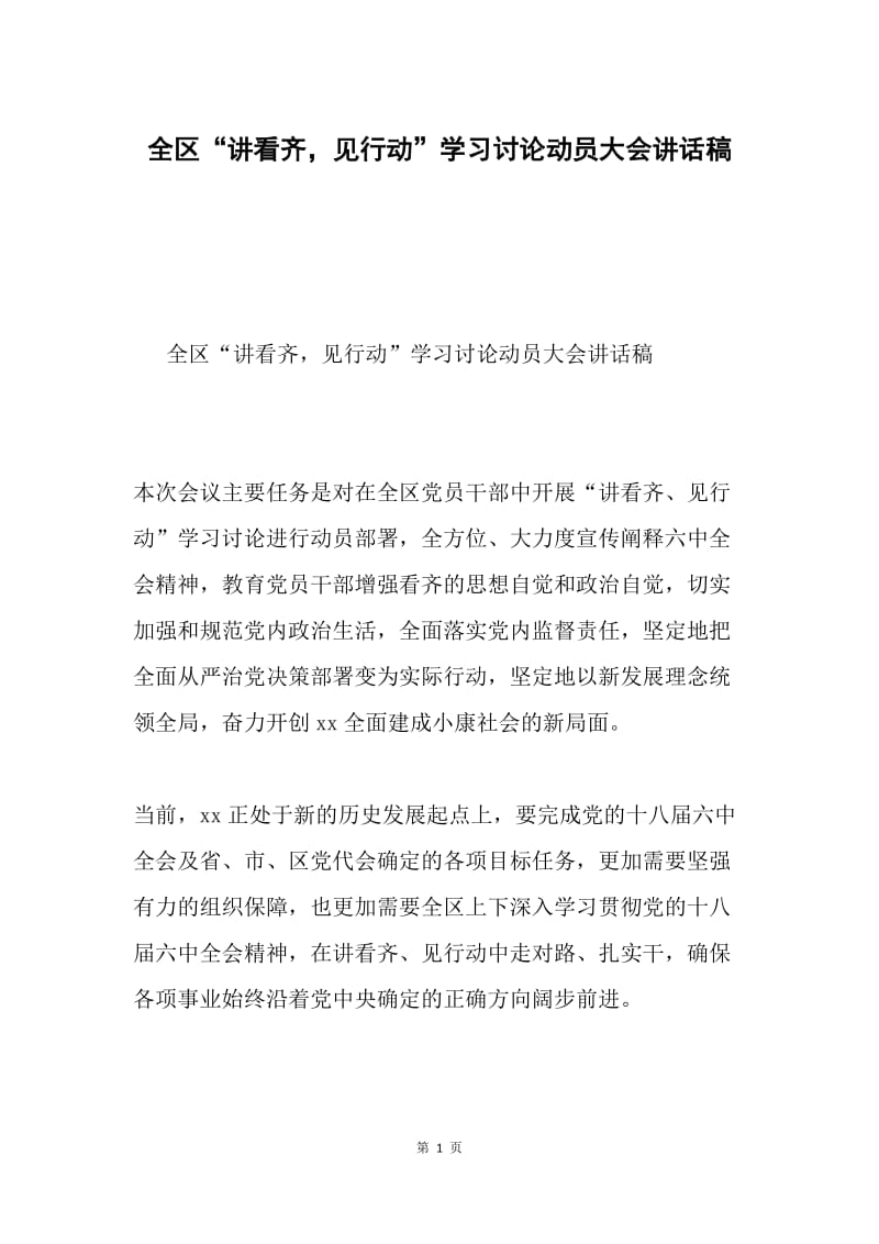 全区“讲看齐，见行动”学习讨论动员大会讲话稿.docx_第1页