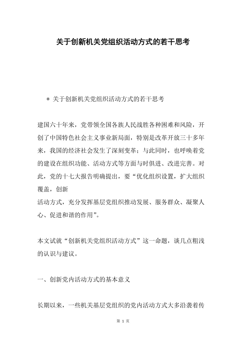 关于创新机关党组织活动方式的若干思考.docx_第1页