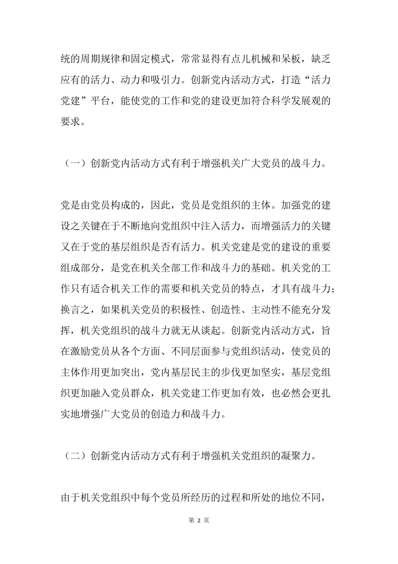 关于创新机关党组织活动方式的若干思考.docx_第2页