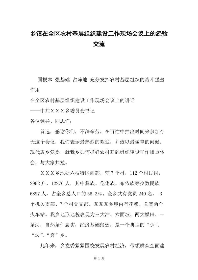 乡镇在全区农村基层组织建设工作现场会议上的经验交流.docx_第1页