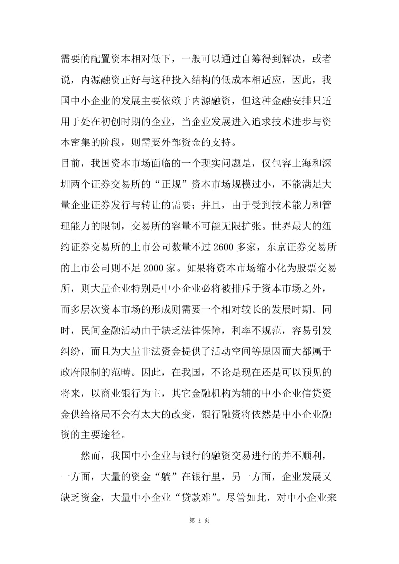 中小企业银行融资影响研究论文.docx_第2页