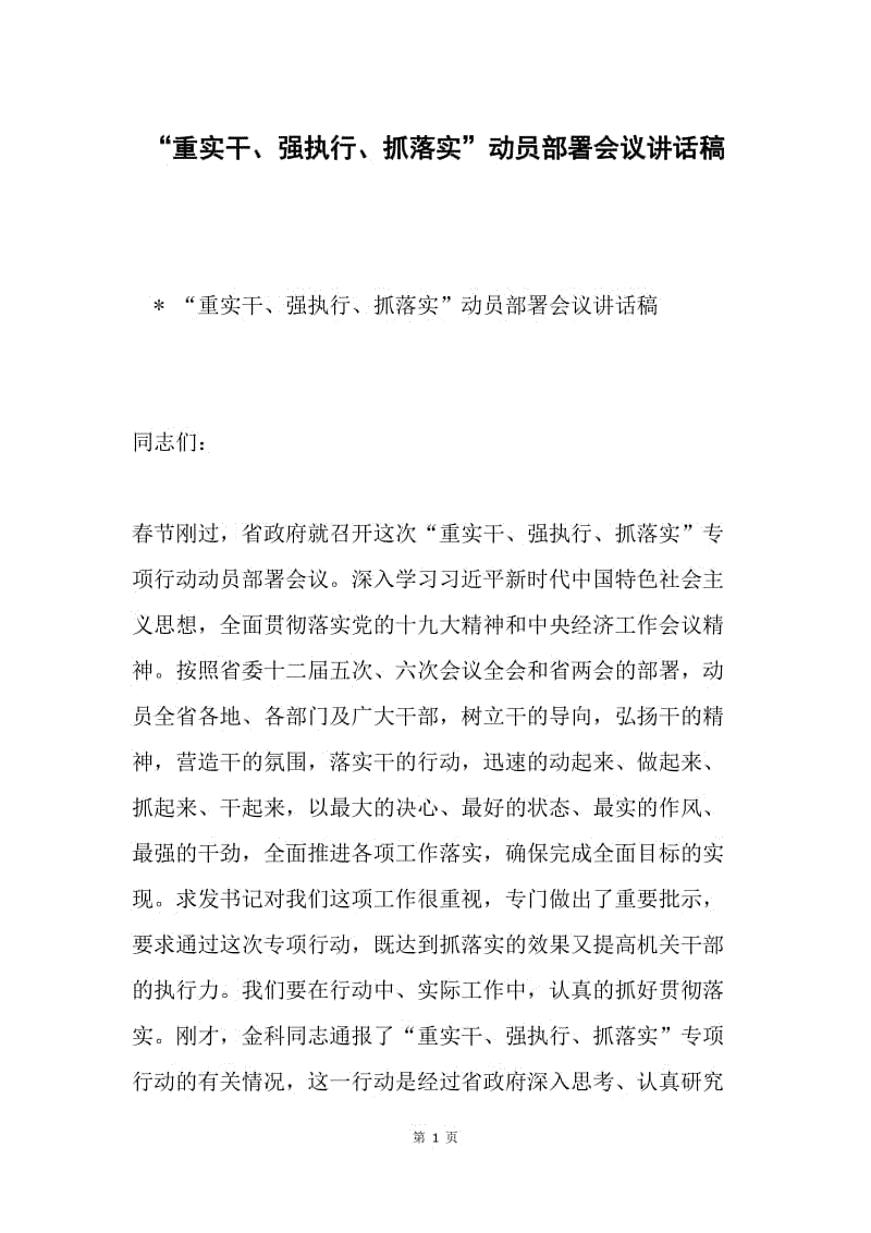 “重实干、强执行、抓落实”动员部署会议讲话稿.docx