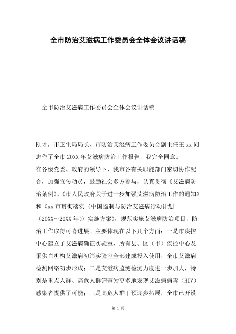 全市防治艾滋病工作委员会全体会议讲话稿.docx_第1页