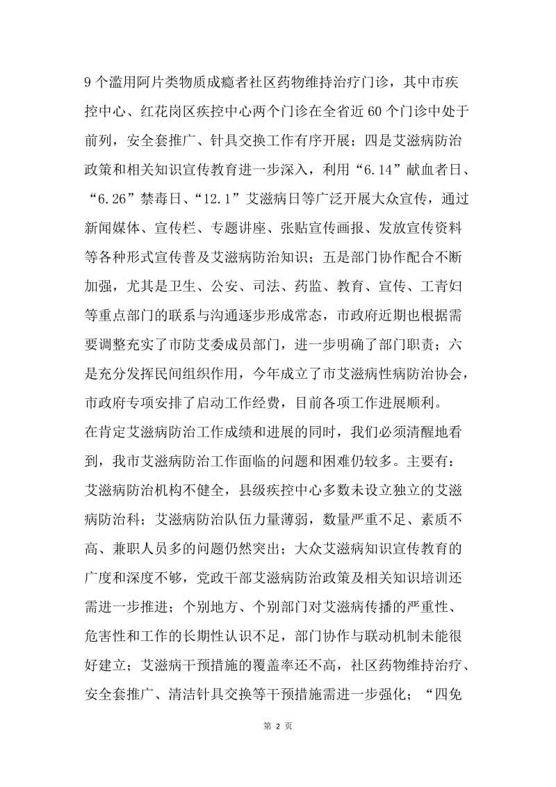 全市防治艾滋病工作委员会全体会议讲话稿.docx_第2页