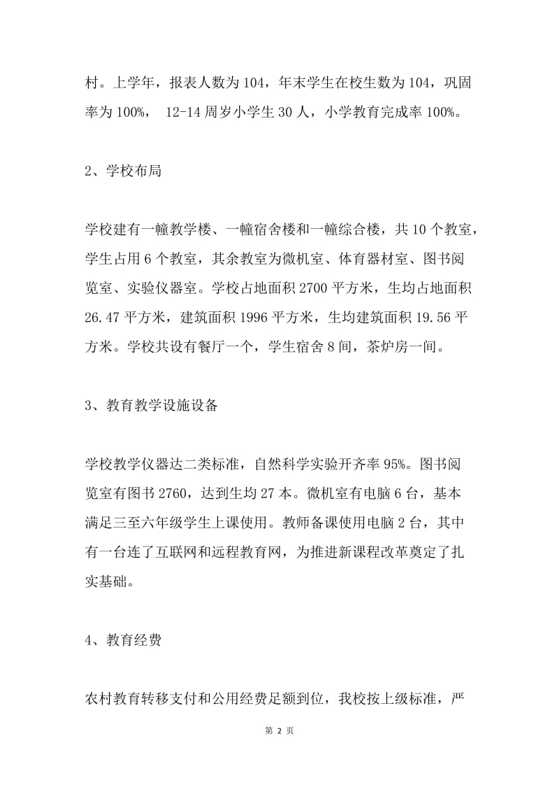 义务教育标准化建设汇报材料.docx_第2页