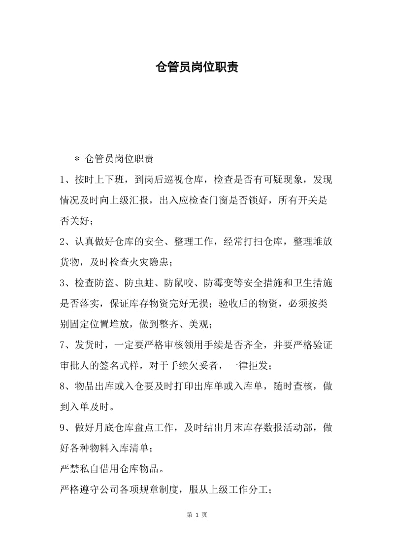 仓管员岗位职责.docx_第1页