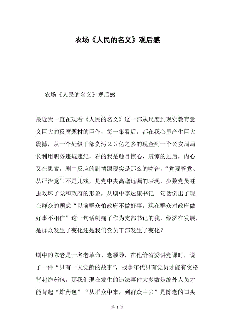 农场《人民的名义》观后感.docx