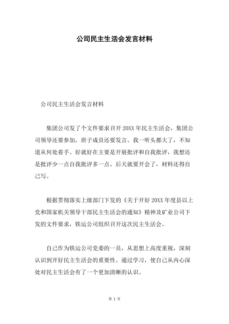 公司民主生活会发言材料.docx