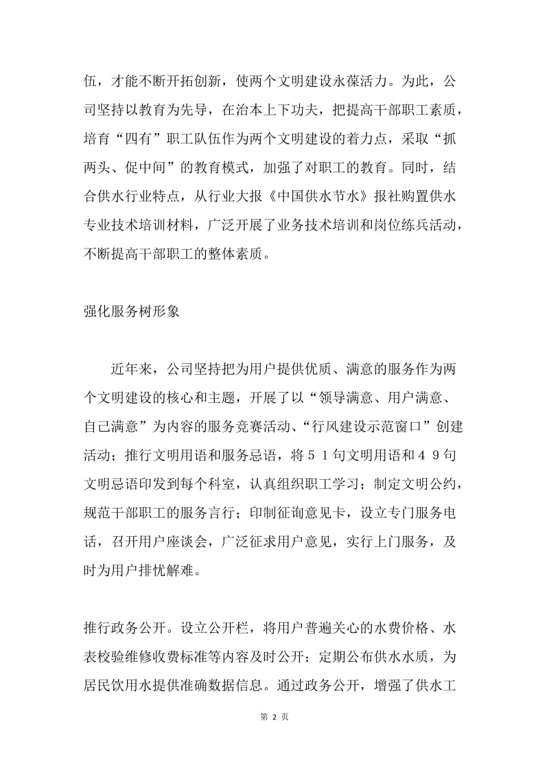 与时俱进铸水魂――两个文明纪实（自来水公司经理）.docx_第2页