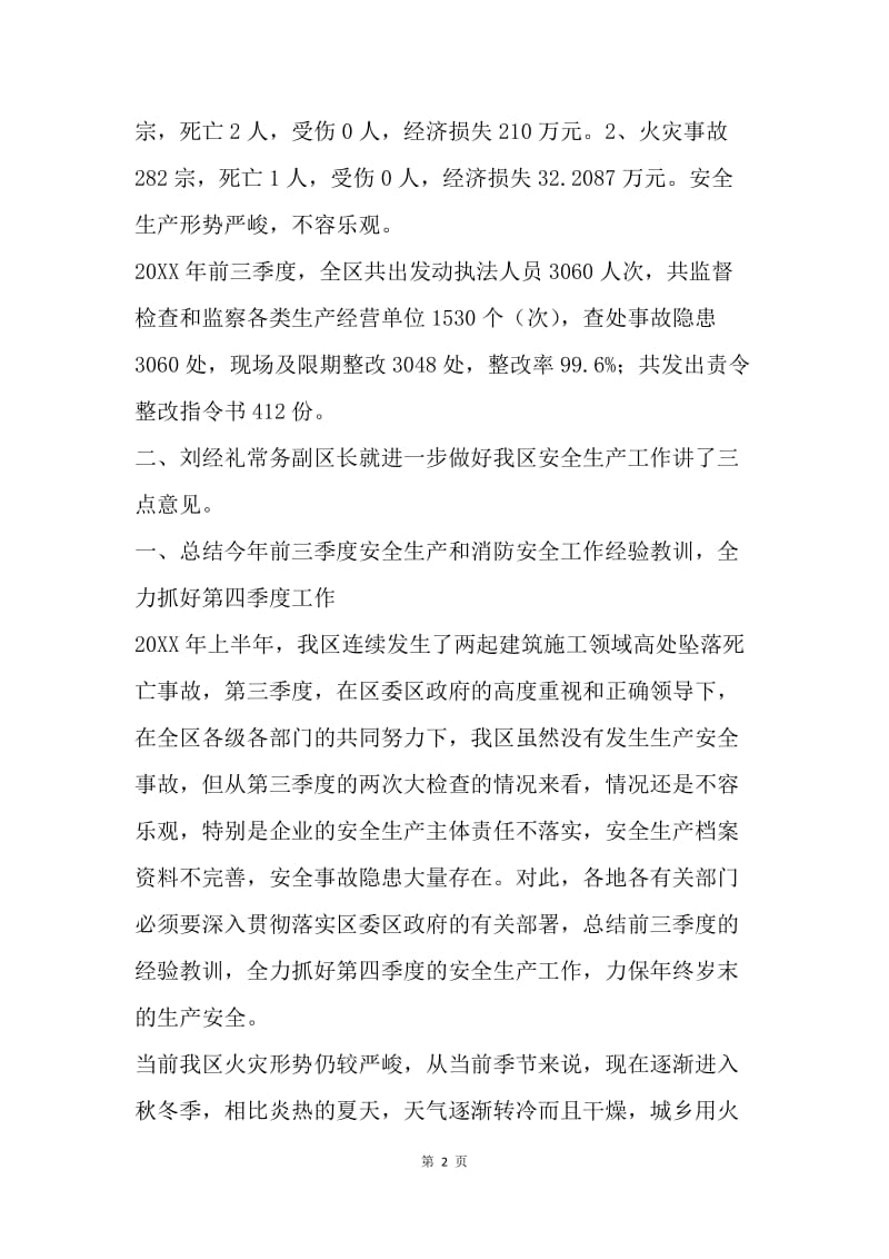 全区20XX年第四季度防范重特大安全事故工作会议纪要.docx_第2页