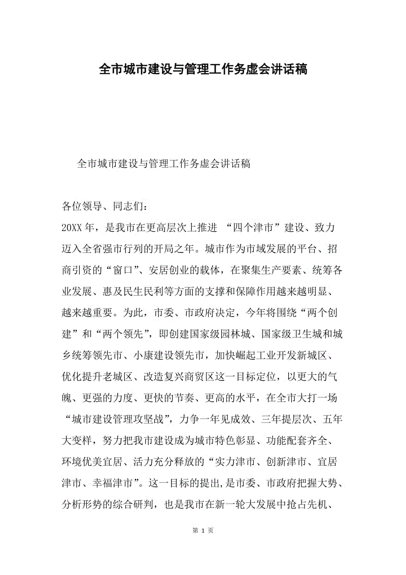 全市城市建设与管理工作务虚会讲话稿.docx