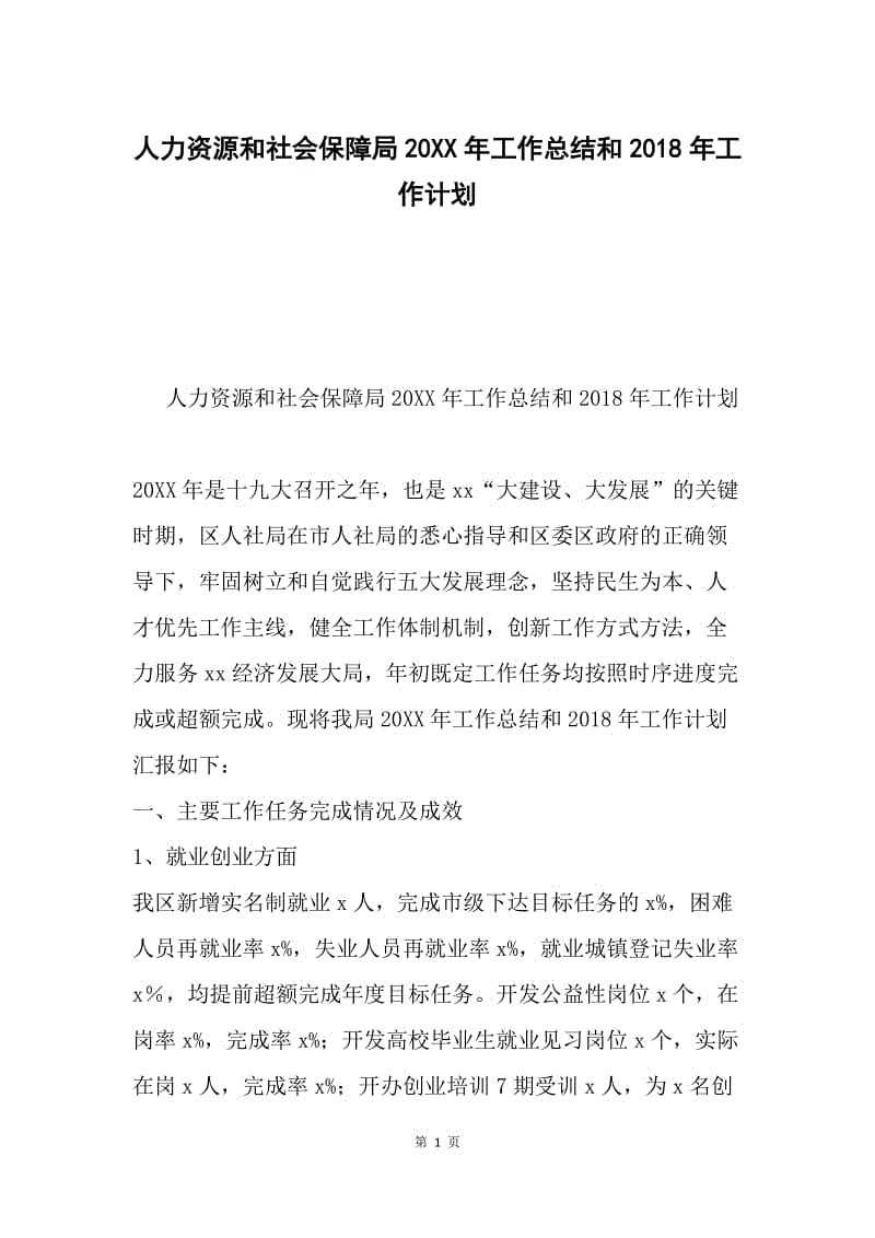 人力资源和社会保障局20XX年工作总结和2018年工作计划.docx