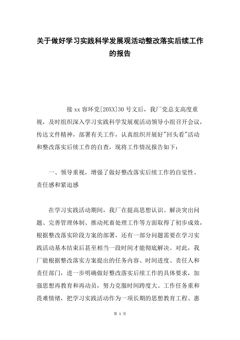 关于做好学习实践科学发展观活动整改落实后续工作的报告.docx_第1页