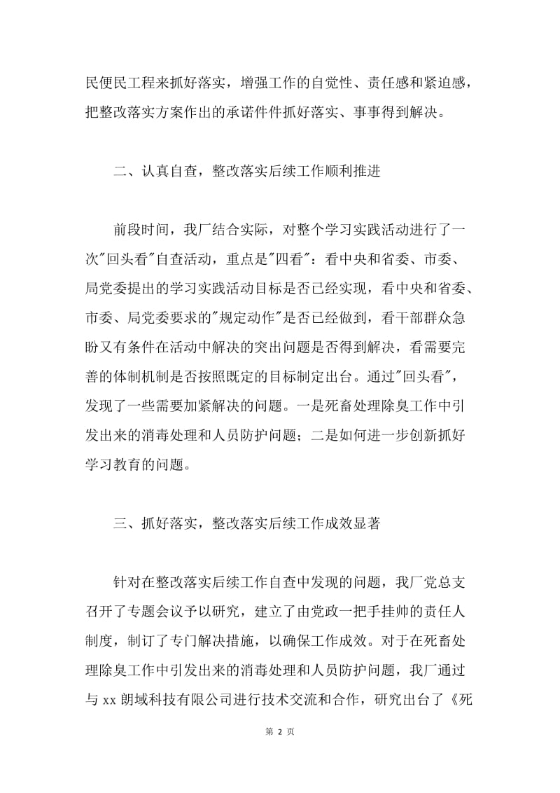 关于做好学习实践科学发展观活动整改落实后续工作的报告.docx_第2页