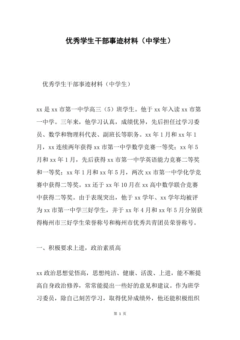 优秀学生干部事迹材料（中学生）.docx