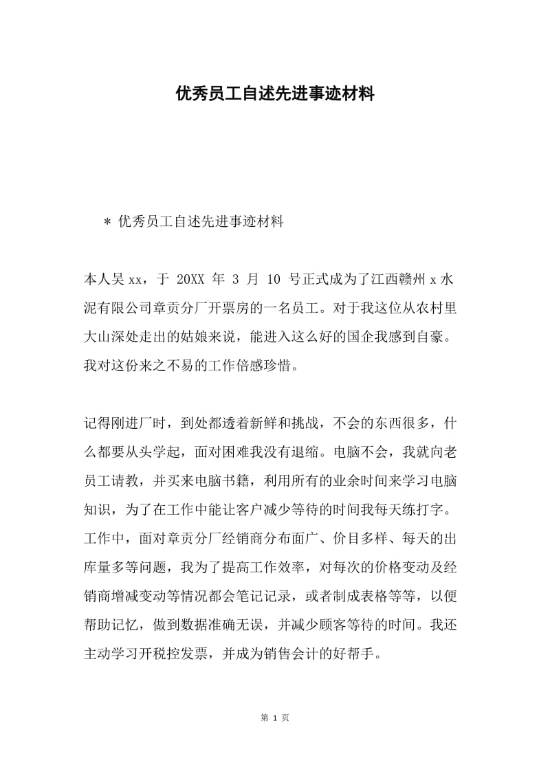 优秀员工自述先进事迹材料.docx_第1页