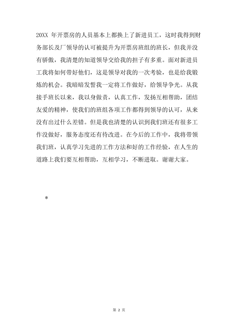 优秀员工自述先进事迹材料.docx_第2页